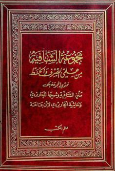 مجموعة الشافية من علمي الصرف والخط : تحتوي المجموعة على متن الشافية وشرحها