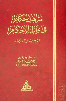  مذاهب الحكام في نوازل الأحكام = Madahib al-hukkam fi nawazil al-ahkam