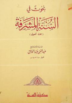 بحوث في السنة المشرفة : بحث أصولي