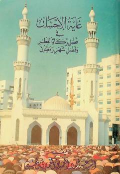  غاية الإحسان في فضل زكاة الفطر وفضل شهر رمضان