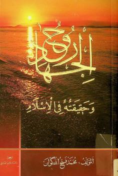 روح الجهاد وحقيقته في الإسلام