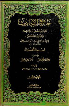 جامع الأحاديث : الجامع الصغير وزوائده والجامع الكبير