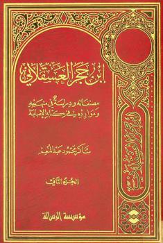  ابن حجر العسقلاني : مصنفاته ودراسة في منهجه وموارده في كتابه الإصابة