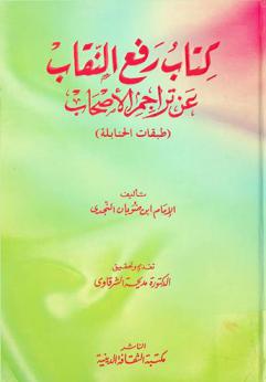  كتاب رفع النقاب عن تراجم الأصحاب : (طبقات الحنابلة)