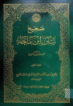  صحيح سنن ابن ماجة