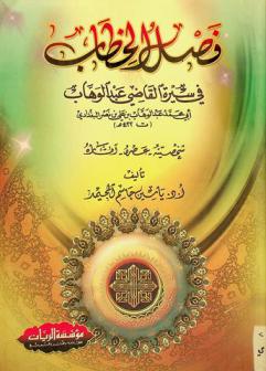  فصل الخطاب في سيرة القاضي عبد الوهاب بن علي بن نصر البغدادي : شخصيته-عصره-آثاره