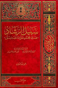 سبيل الرشاد : \هدي محمد صلى الله عليه وسلم\