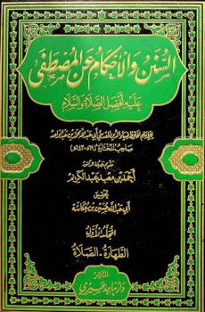  السنن والأحكام عن المصطفى عليه أفضل الصلاة والسلام