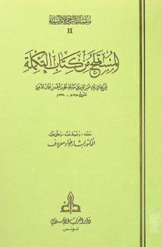  المستملح من كتاب التكملة