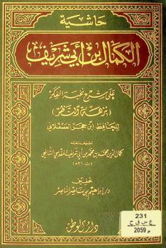 حاشية الكمال بن أبي شريف على شرح نخبة الفكر (نزهة النظر)