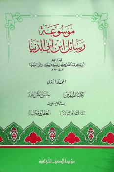 موسوعة رسائل ابن أبي الدنيا