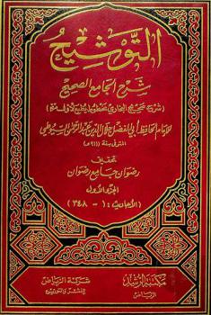 التوشيح : شرح الجامع الصحيح : (شرح صحيح البخاري مخطوط يطبع لأول مرة)