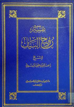  تفسير روح البيان