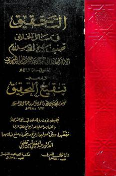 التحقيق في مسائل الخلاف