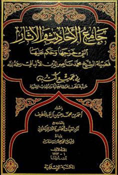  جامع الأحاديث والآثار التي خرجها وحكم عليها فضيلة الشيخ محمد ناصر الدين الألباني رحمه الله في جميع كتبه مرتبة على الحروف الهجائية والأبواب الفقهية