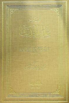 فهارس علل الحديث للإمام أبي محمد عبد الرحمن الرازي الحافظ 240-327 هـ