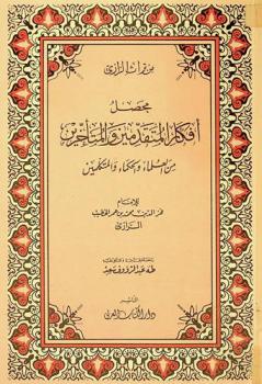 محصل أفكار المتقدمين والمتأخرين من العلماء والحكماء والمتكلمين