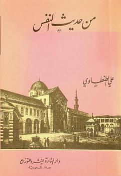 من حديث النفس