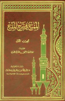 الممتع في شرح المقنع