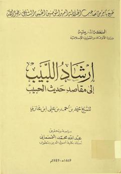  إرشاد اللبيب إلى مقاصد حديث الحبيب
