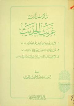 فهارس كتب غريب الحديث لأبي سليمان حمد بن محمد الخطابي (388 هـ.)، لأبي إسحاق إبراهيم بن إسحاق الحربي (285 هـ.)، لأبي محمد عبد الله بن مسلم بن قتيبة الدينوري (276 هـ.)