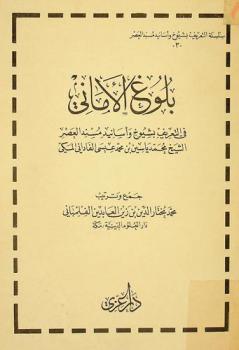 بلوغ الأماني في التعريف بشيوخ وأسانيد مسند العصر الشيخ محمد ياسين بن محمد عيسى الفاداني المكي