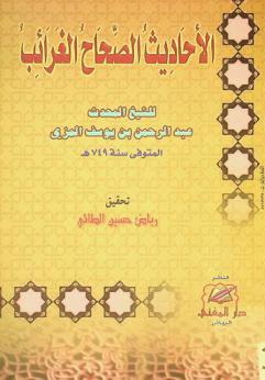  الأحاديث الصحاح الغرائب