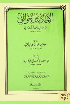 الأحاديث العوالي من جزء ابن عرفة العبدي (150 هـ.-257 هـ)