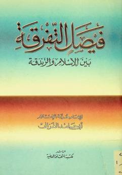 فيصل التفرقة بين الإسلام والزندقة