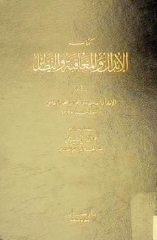 كتاب الإبدال والمعاقبة والنظائر