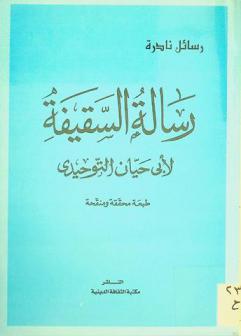 رسالة السقيفة