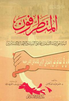  الخوارج الجدد : المتطرفون استباحوا دماء المسلمين وقتلوا النساء والأطفال والمستأمنين