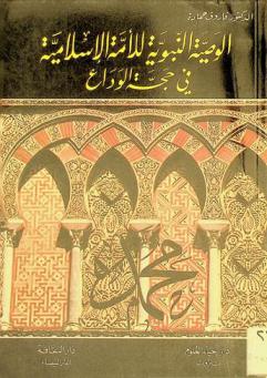  الوصية النبوية للأمة الإسلامية في حجة الوداع