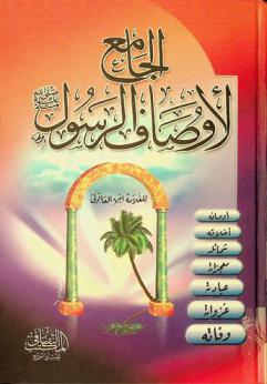 الجامع لأوصاف الرسول صلى الله عليه وسلم