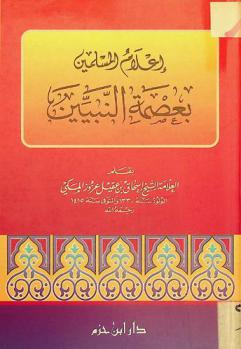  إعلام المسلمين بعصمة النبيين