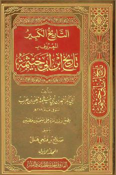  التاريخ الكبير، المعروف، بـ تاريخ ابن أبي خيثمة