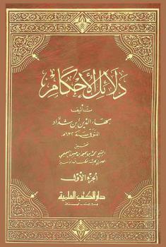 دلائل الأحكام