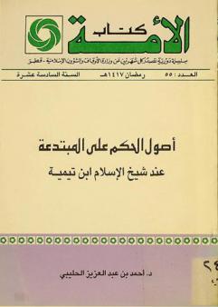  أصول الحكم على المبتدعة عند شيخ الإسلام ابن تيمية