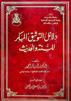  دلائل التوثيق المبكر للسنة والحديث