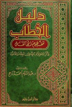  دليل الخطاب : \مفهوم المخالفة\ وأثر الاختلاف فيه في الفقه والقانون