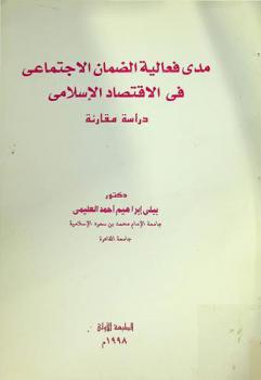  مدى فعالية الضمان الاجتماعي في الاقتصاد الإسلامي : دراسة مقارنة