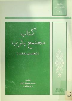  كتاب مجتمع يثرب : \تحليل ونقد\