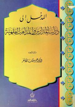 المدخل إلى دراسة المدارس والمذاهب الفقهية