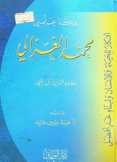  هكذا علمني محمد الغزالي : أفكار للحياة وللإنسان ولبناء غد أفضل