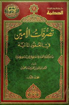  تصرفات الأمين في العقود المالية