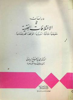 دراسات في الاختلافات الفقهية : حقيقتها، نشأتها، أسبابها، المواقف المختلفة منها
