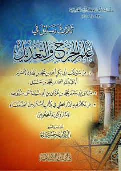  ثلاث رسائل في علم الجرح والتعديل