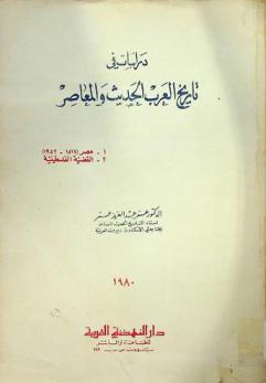  دراسات في تاريخ العرب الحديث والمعاصر : مصر 1517-1952 : القضية الفلسطينية