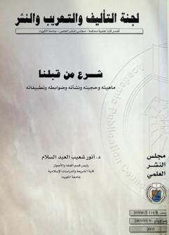  شرع من قبلنا : ماهيته وحجيته ونشأته وضوابطه وتطبيقاته
