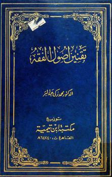 تقنين أصول الفقه